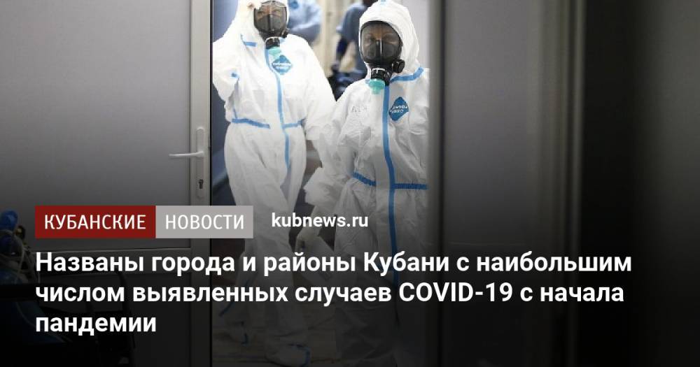 Названы города и районы Кубани с наибольшим числом выявленных случаев COVID-19 с начала пандемии