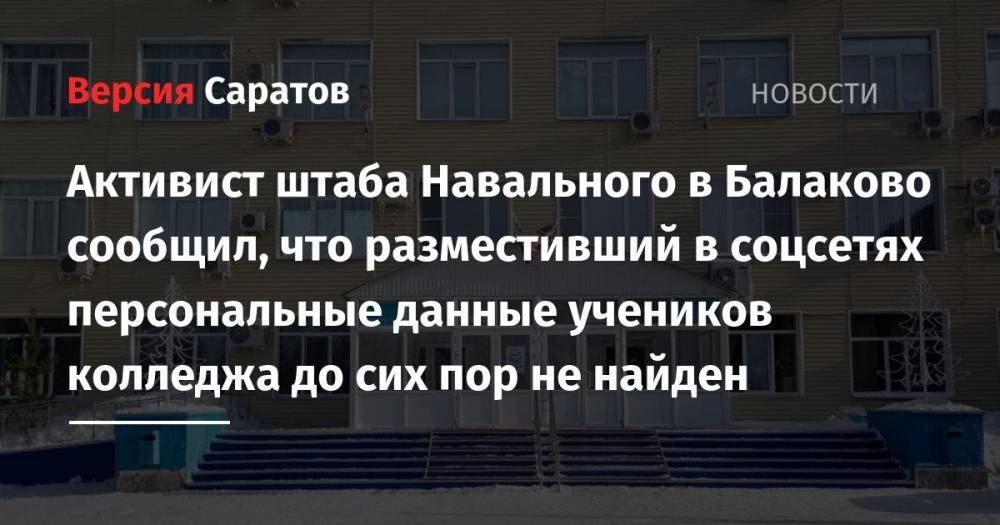 Активист штаба Навального в Балаково сообщил, что разместивший в соцсетях персональные данные учеников колледжа до сих пор не найден