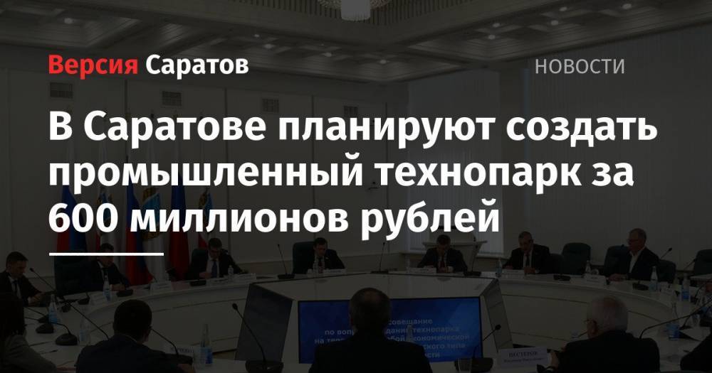 В Саратове планируют создать промышленный технопарк за 600 миллионов рублей