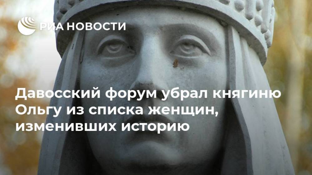 Давосский форум убрал княгиню Ольгу из списка женщин, изменивших историю