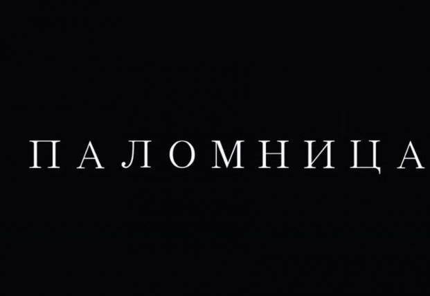Оксана Марченко выпустила второй фильм своего авторского проекта Паломница
