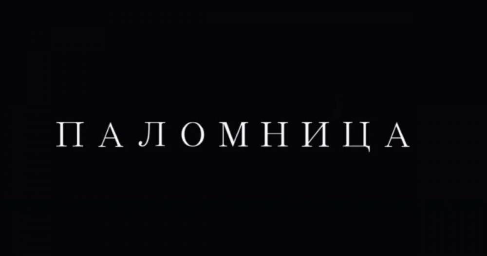Оксана Марченко выпустила второй фильм своего авторского проекта "Паломница"