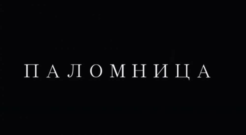 Марченко выпустила второй фильм своего авторского проекта "Паломница"