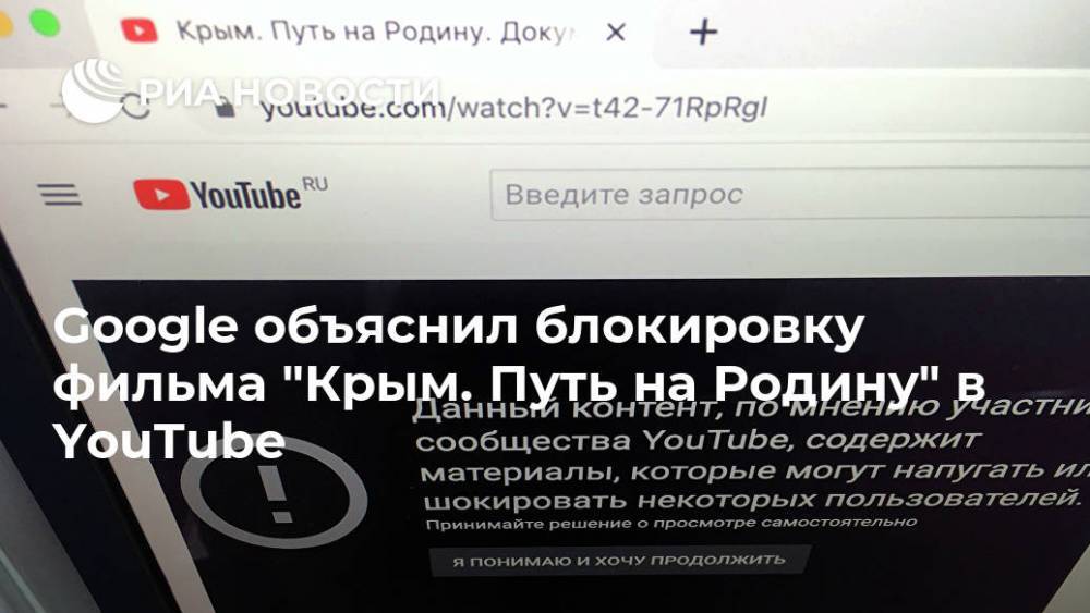 Google объяснил блокировку фильма "Крым. Путь на Родину" в YouTube