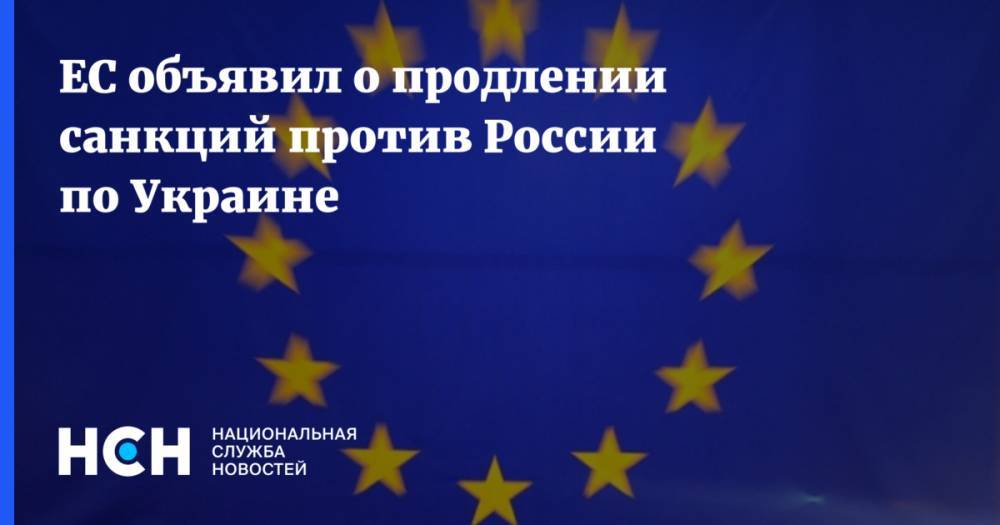 ЕС объявил о продлении санкций против России по Украине