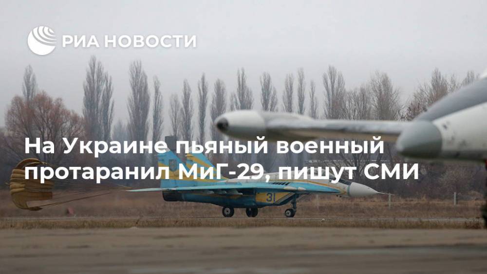 На Украине пьяный военный протаранил МиГ-29, пишут СМИ