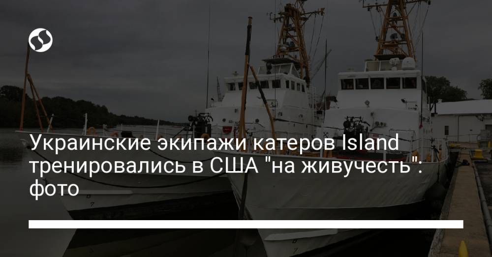 Украинские экипажи катеров Island тренировались в США "на живучесть": фото
