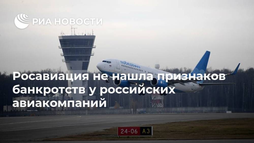 Росавиация не нашла признаков банкротств у российских авиакомпаний