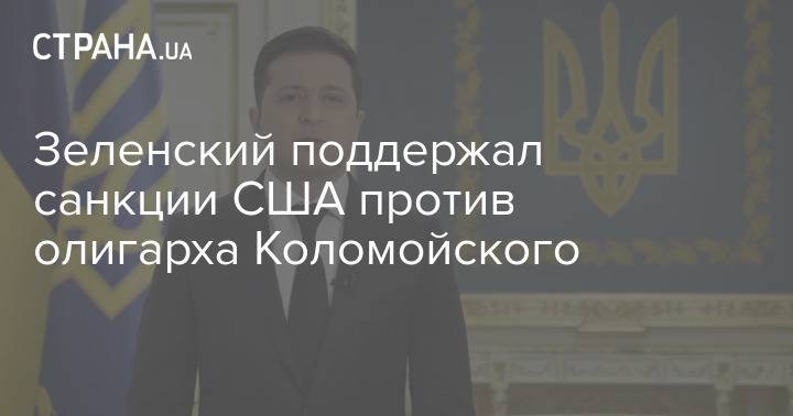 Зеленский поддержал санкции США против олигарха Коломойского