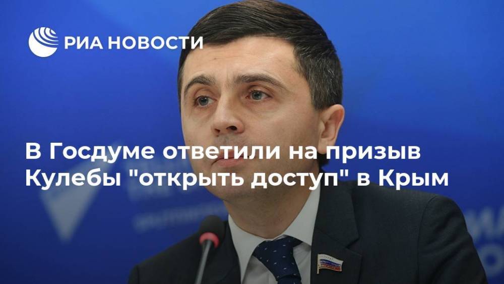 В Госдуме ответили на призыв Кулебы "открыть доступ" в Крым