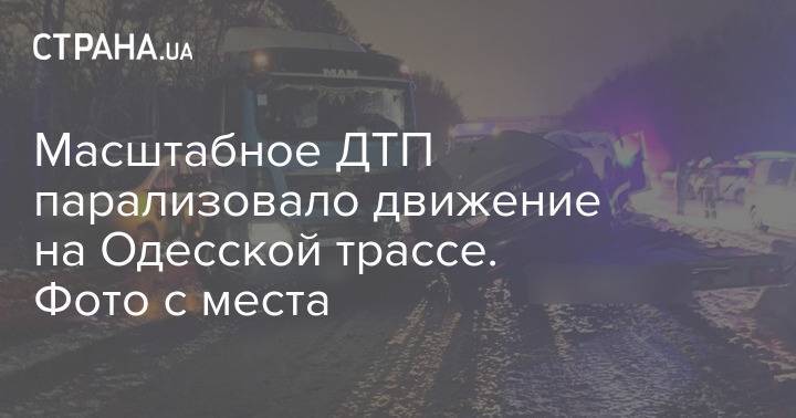 Масштабное ДТП парализовало движение на Одесской трассе. Фото с места