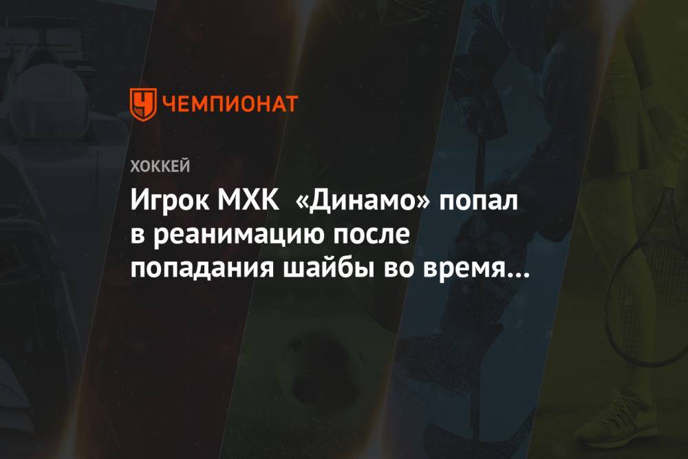 Игрок МХК «Динамо» попал в реанимацию после попадания шайбы во время матча