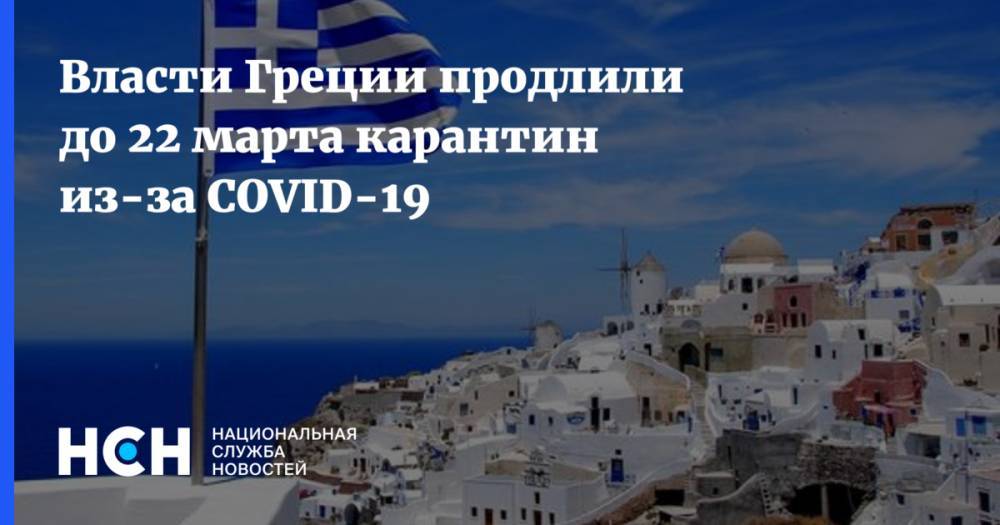 Власти Греции продлили до 22 марта карантин из-за COVID-19