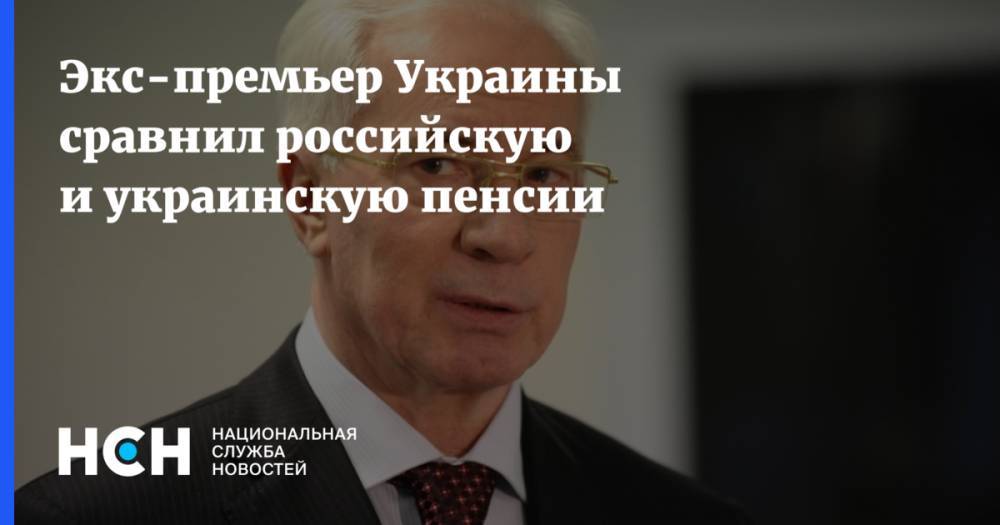 Экс-премьер Украины сравнил российскую и украинскую пенсии