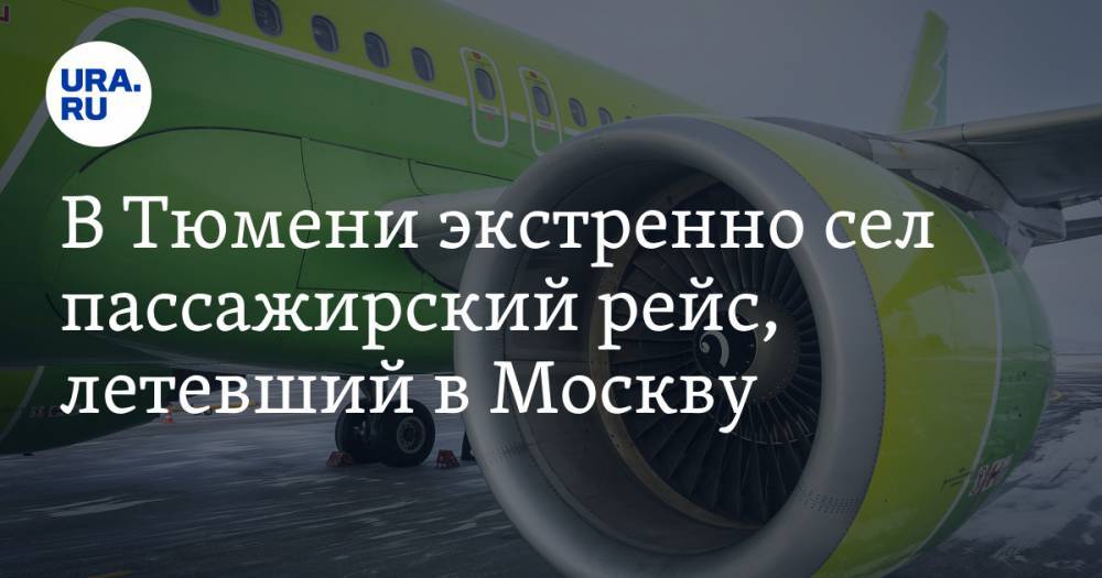 В Тюмени экстренно сел пассажирский рейс, летевший в Москву