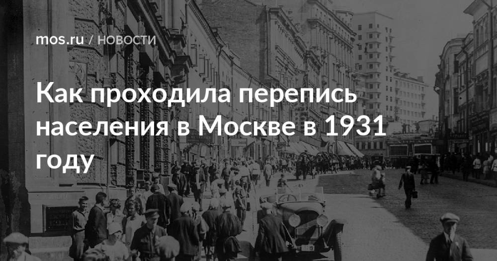 Как проходила перепись населения в Москве в 1931 году