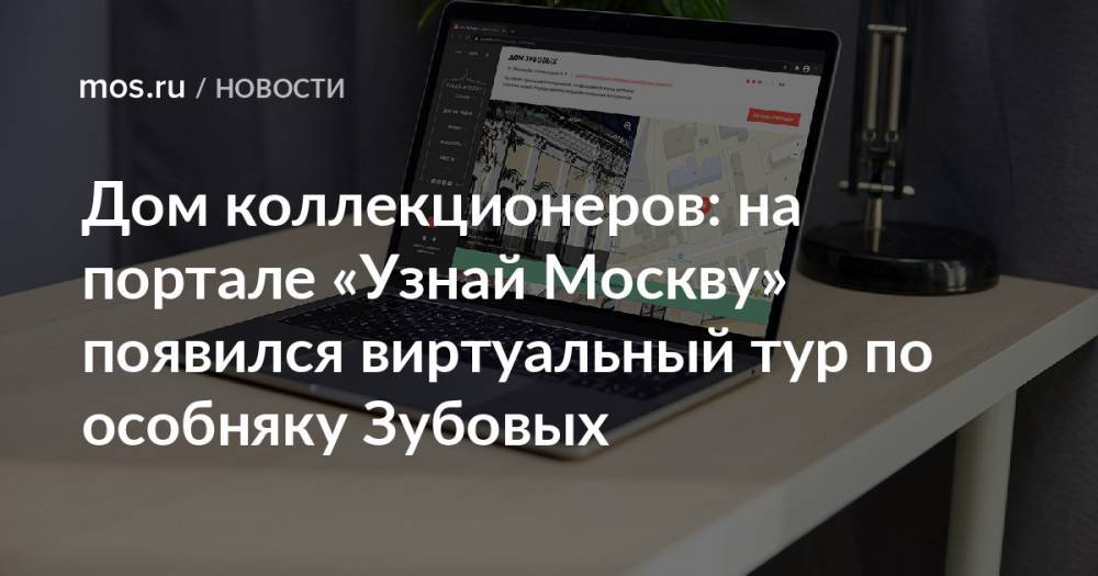 Дом коллекционеров: на портале «Узнай Москву» появился виртуальный тур по особняку Зубовых