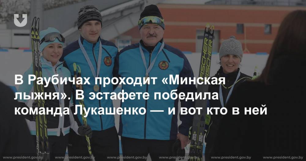 В Раубичах проходит «Минская лыжня». В эстафете победила команда Лукашенко — и вот кто в ней