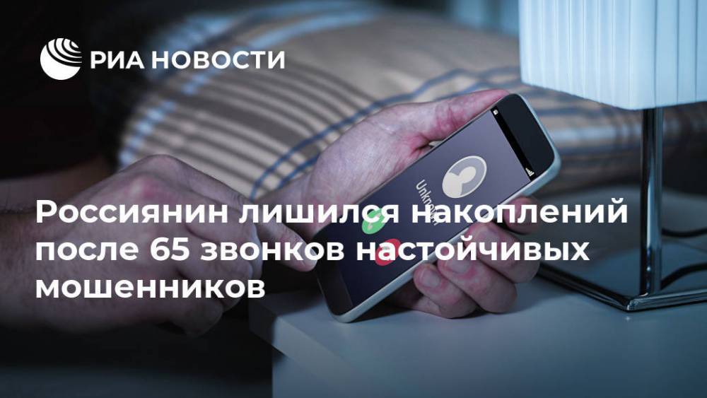 Россиянин лишился накоплений после 65 звонков настойчивых мошенников