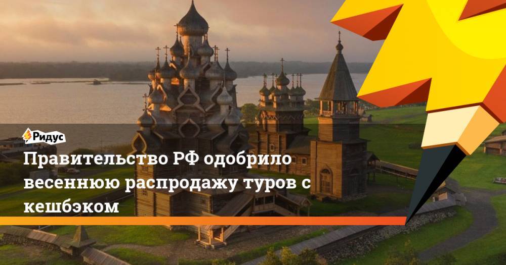 Правительство РФ одобрило весеннюю распродажу туров с кешбэком