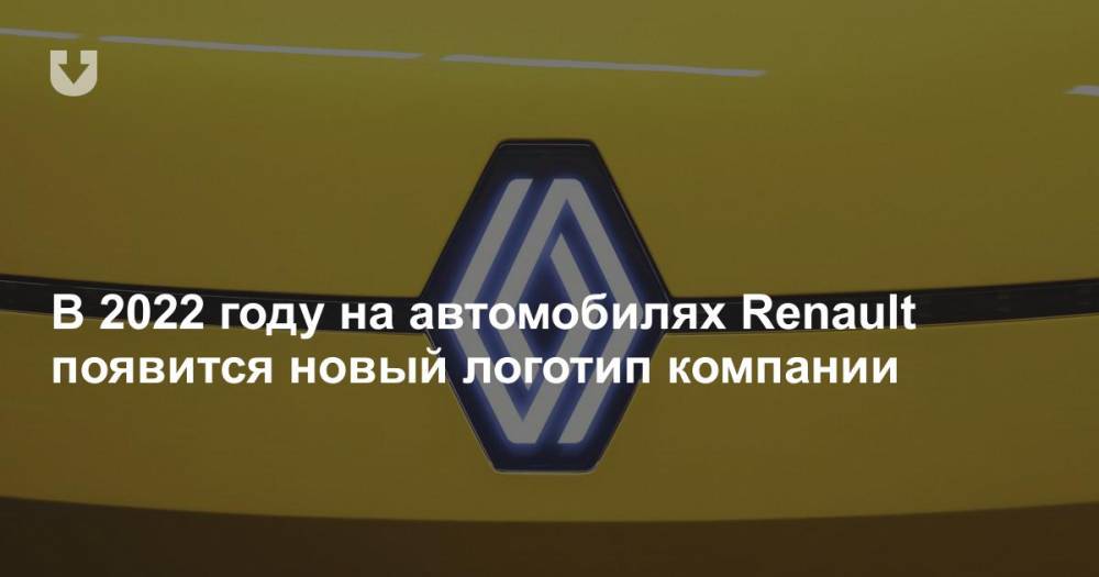 В 2022 году на автомобилях Renault появится новый логотип компании