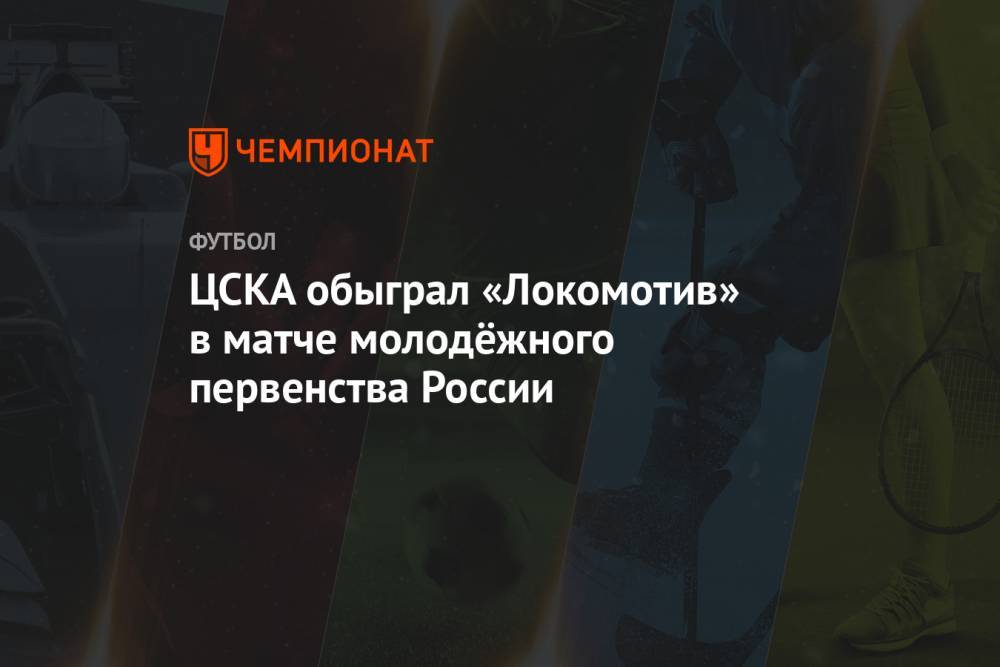ЦСКА обыграл «Локомотив» в матче молодёжного первенства России