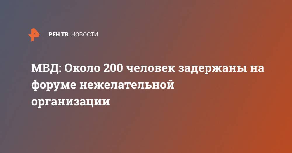 МВД: Около 200 человек задержаны на форуме нежелательной организации