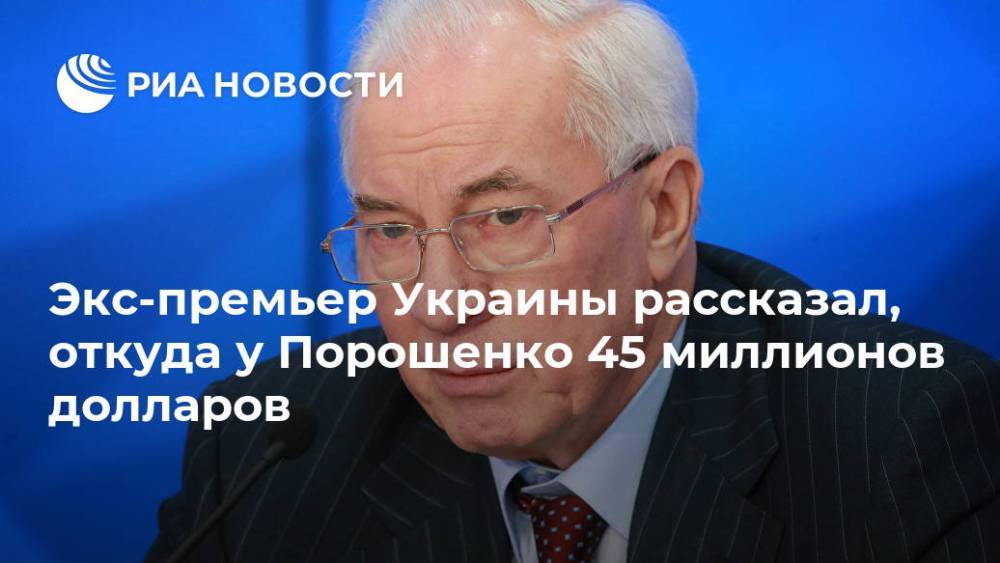 Экс-премьер Украины рассказал, откуда у Порошенко 45 миллионов долларов