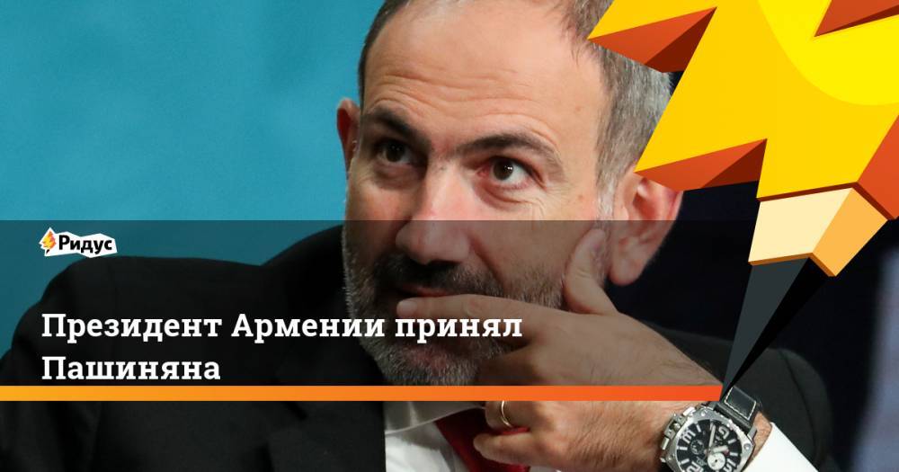 Президент Армении принял Пашиняна