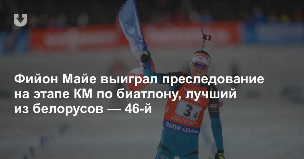 Фийон Майе выиграл преследование на этапе КМ по биатлону, лучший из белорусов — 46-й