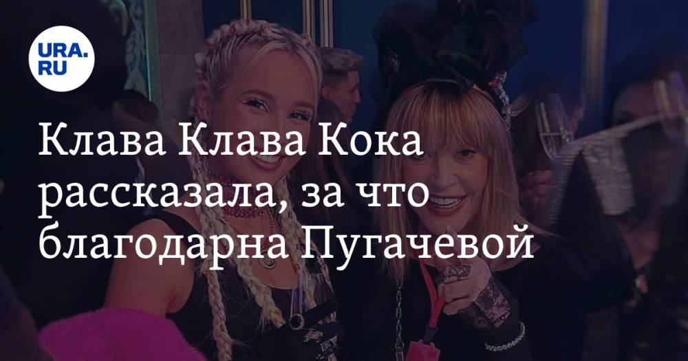 Клава Клава Кока рассказала, за что благодарна Пугачевой. «Еле сдерживаю слезы»