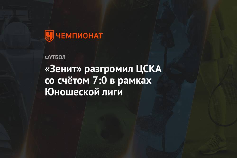 «Зенит» разгромил ЦСКА со счётом 7:0 в рамках Юношеской лиги