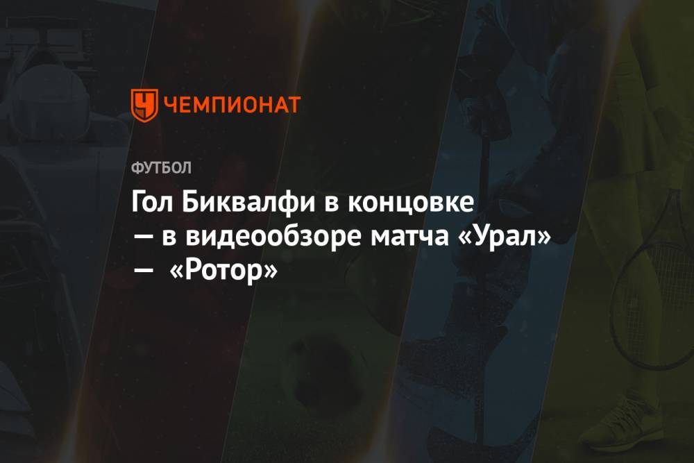 Гол Биквалфи в концовке — в видеообзоре матча «Урал» — «Ротор»