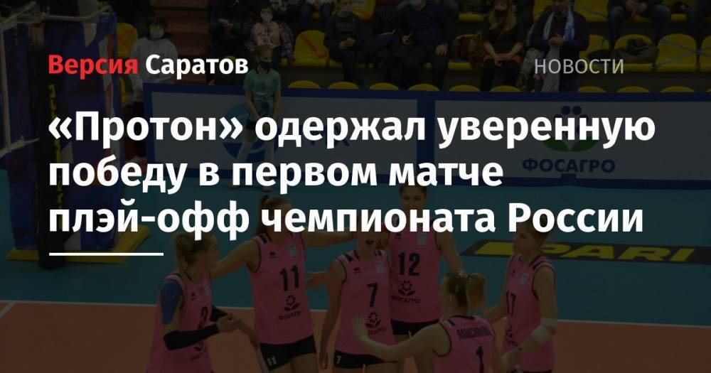 «Протон» одержал уверенную победу в первом матче плэй-офф чемпионата России