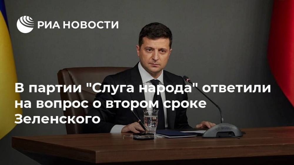В партии "Слуга народа" ответили на вопрос о втором сроке Зеленского