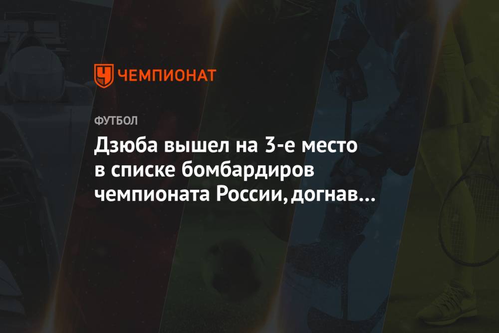 Дзюба вышел на третье место в списке бомбардиров чемпионата России, догнав Кириченко