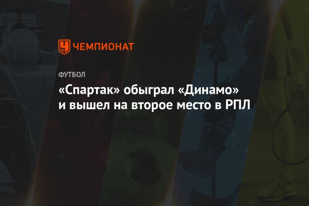 «Спартак» обыграл «Динамо» и вышел на второе место в РПЛ