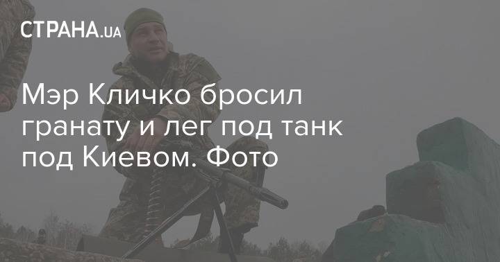 Мэр Кличко бросил гранату и лег под танк под Киевом. Фото