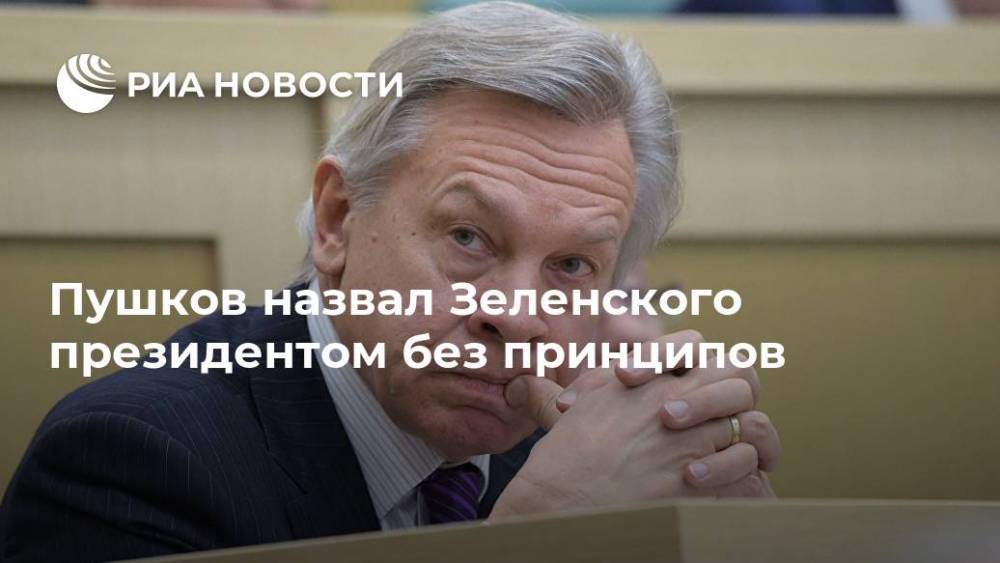 Пушков назвал Зеленского президентом без принципов