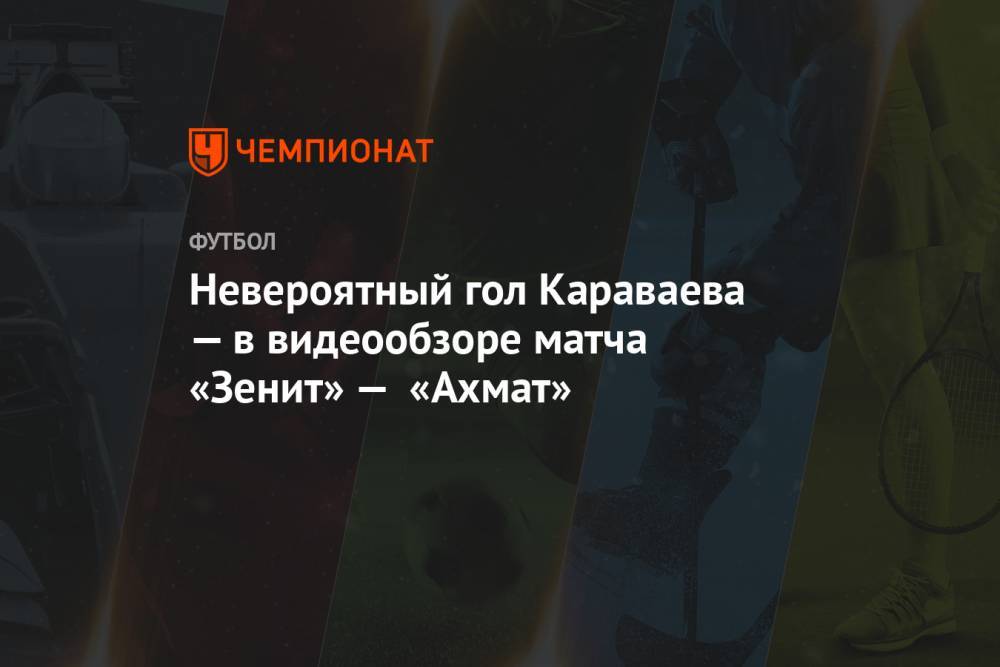 Невероятный гол Караваева — в видеообзоре матча «Зенит» — «Ахмат»