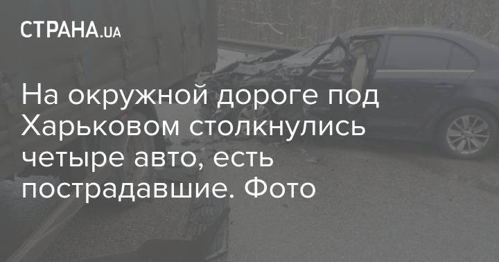 На окружной дороге под Харьковом столкнулись четыре авто, есть пострадавшие. Фото