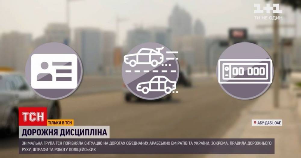 Дисциплина или большие штрафы: почему в ОАЭ не нарушают правил дорожного движения и как это использовать в Украине