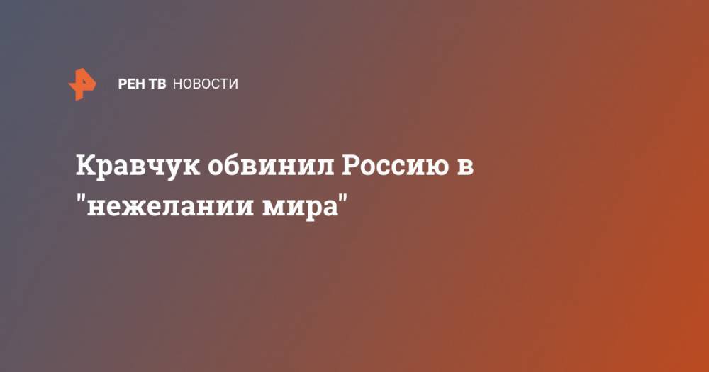 Кравчук обвинил Россию в "нежелании мира"