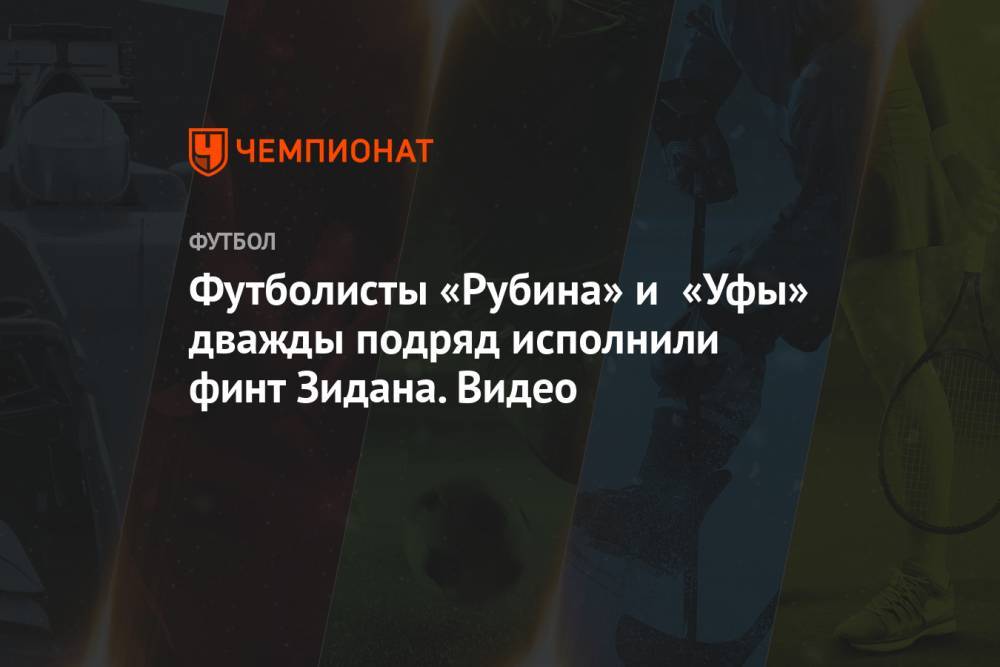 Футболисты «Рубина» и «Уфы» дважды подряд исполнили финт Зидана. Видео