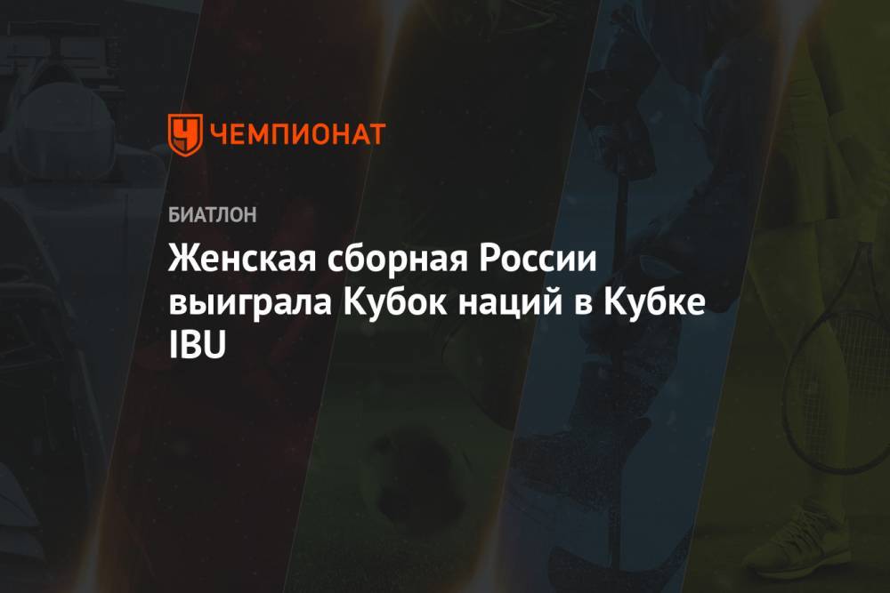 Женская сборная России выиграла Кубок наций в Кубке IBU