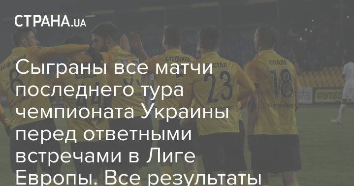 Сыграны все матчи последнего тура чемпионата Украины перед ответными встречами в Лиге Европы. Все результаты