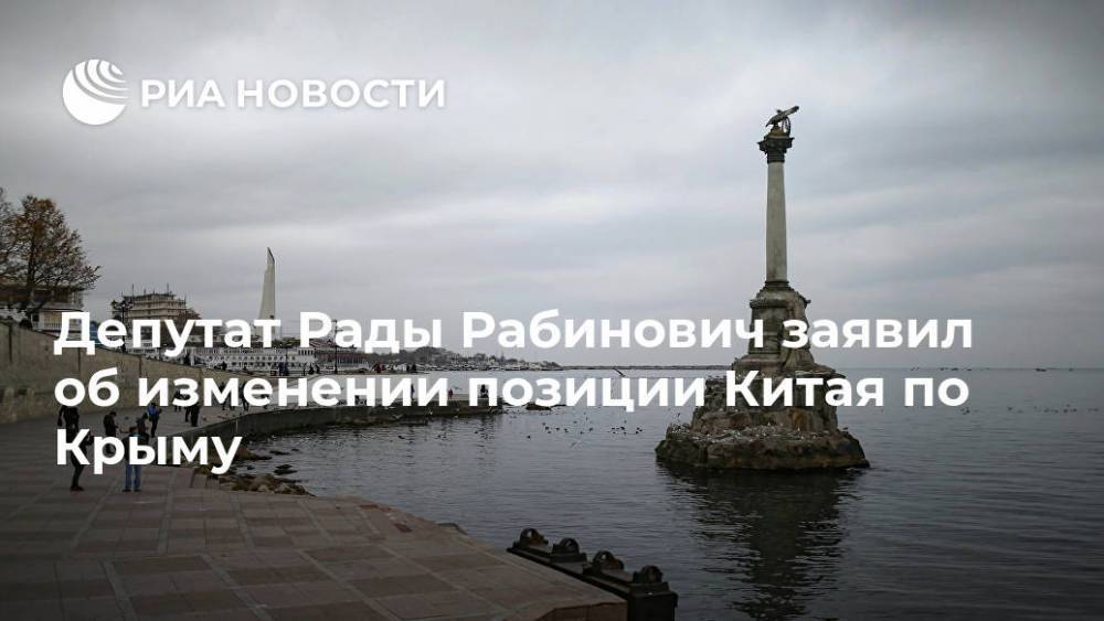 Депутат Рады Рабинович заявил об изменении позиции Китая по Крыму