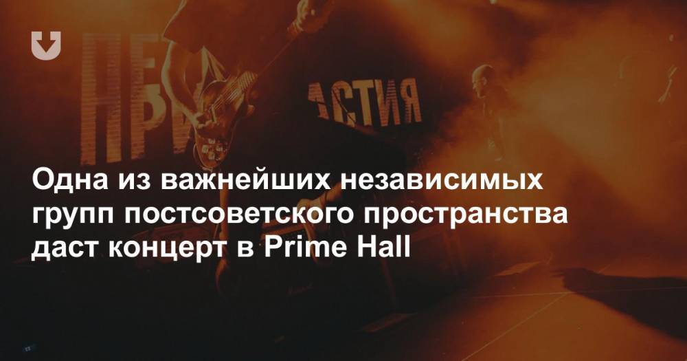 Одна из важнейших независимых групп постсоветского пространства даст концерт в Prime Hall
