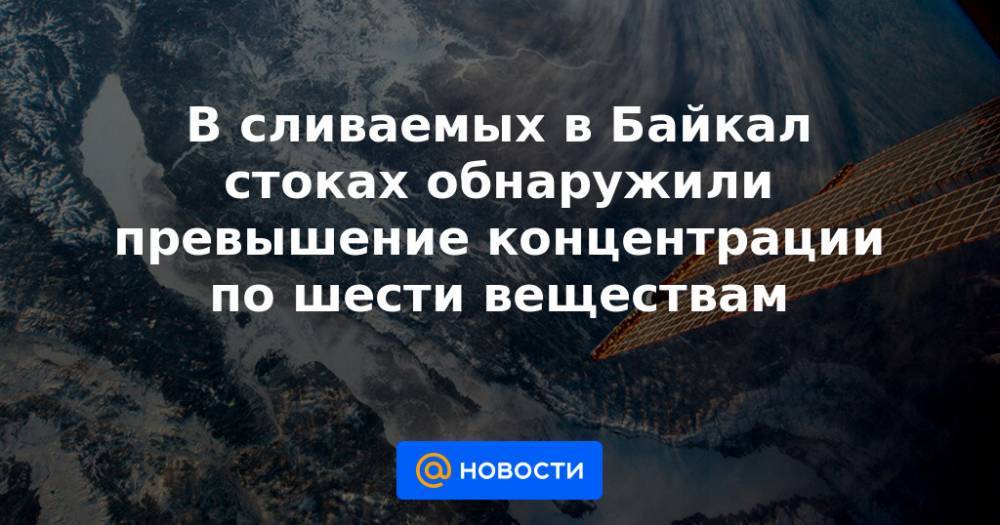 В сливаемых в Байкал стоках обнаружили превышение концентрации по шести веществам