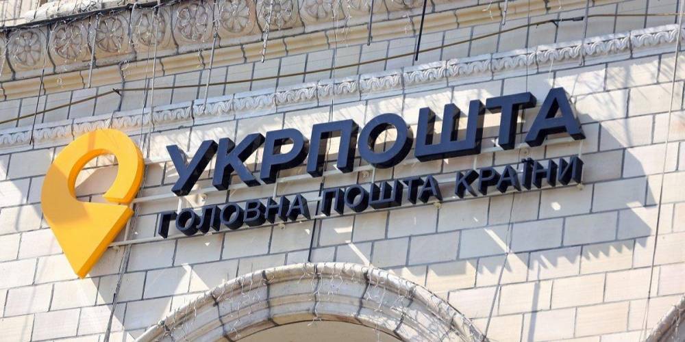Чистая прибыль Укрпошты в 2020 году упала более чем в два раза при росте дохода